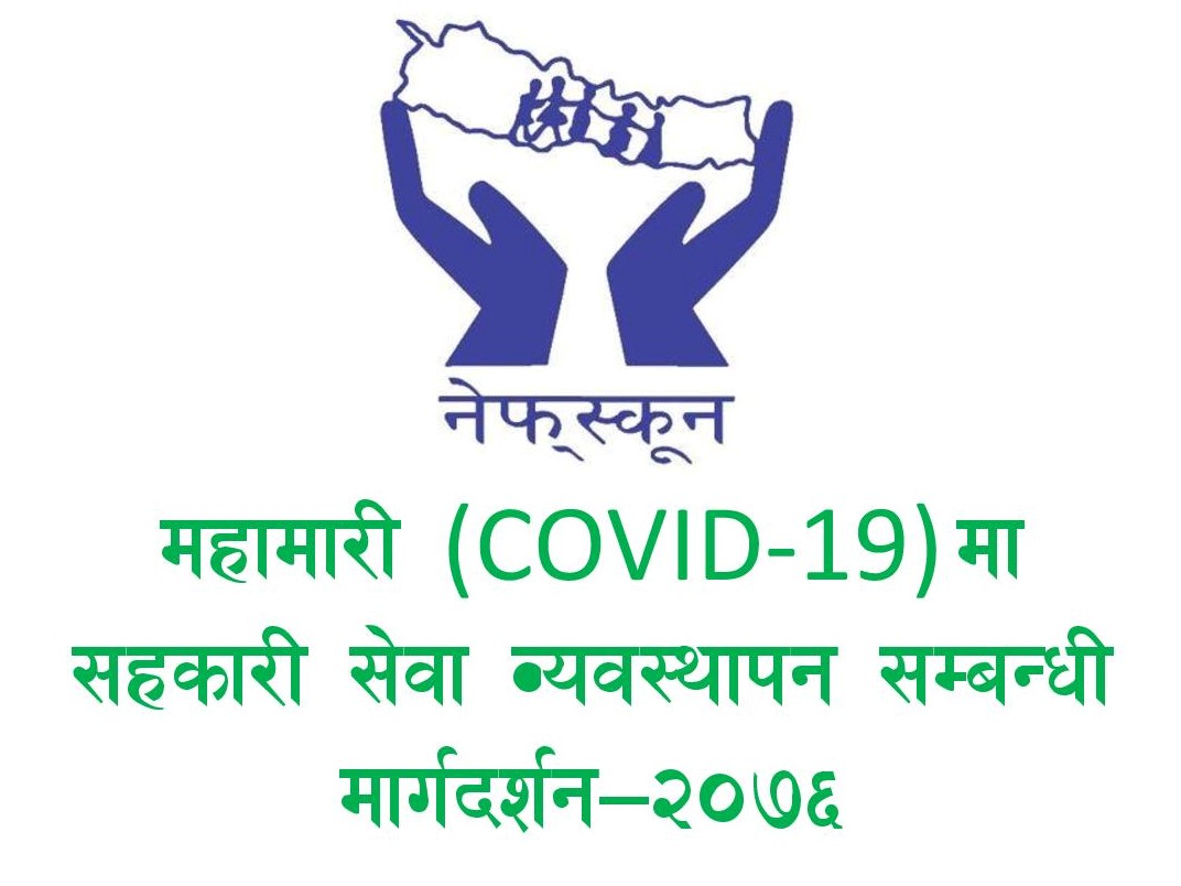 महामारी (COVID-19)मा  सहकारी सेवा व्यवस्थापन सम्बन्धी मार्गदर्शन—२०७६