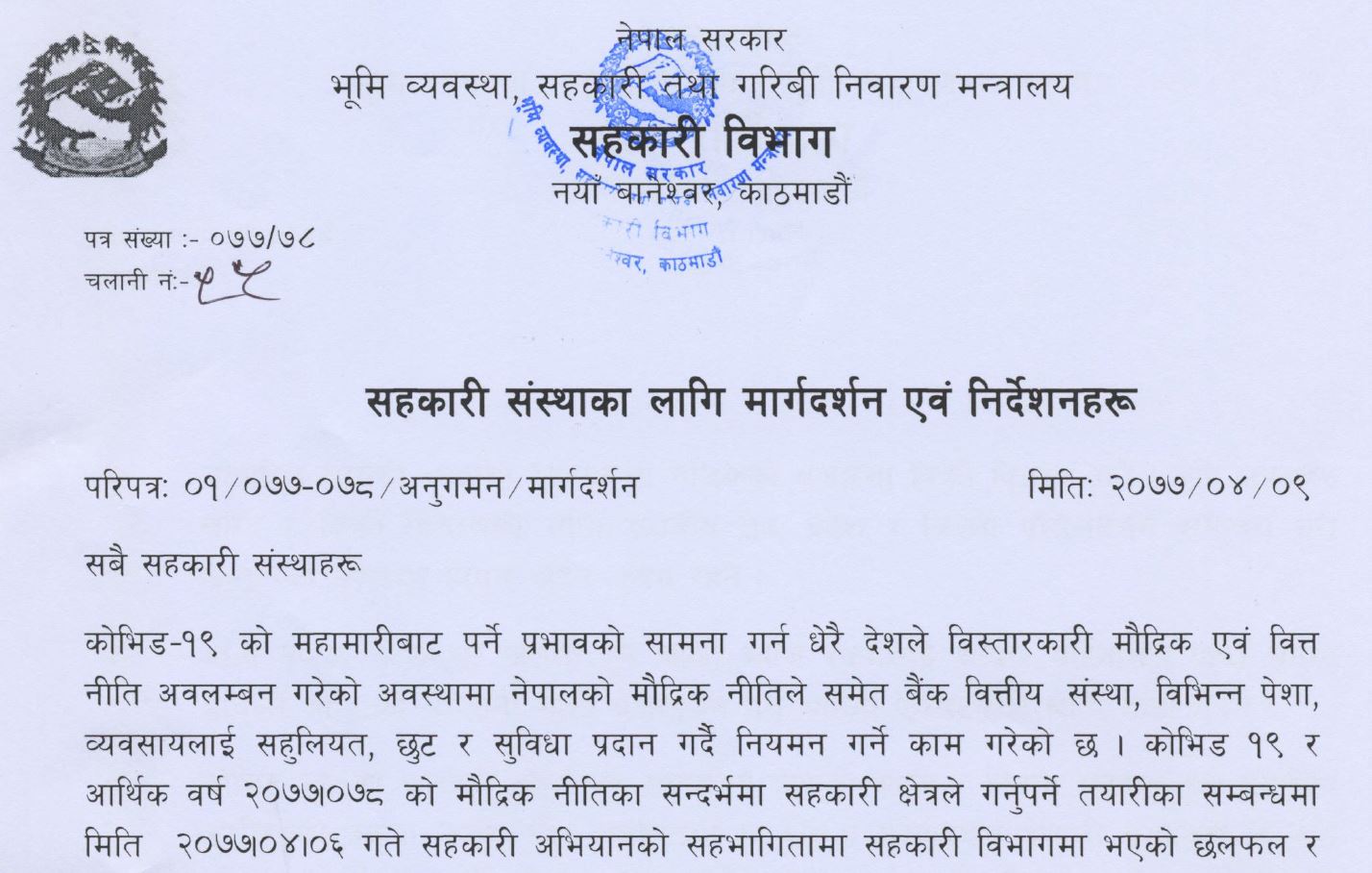 विभागद्वारा सहकारी संस्थाका लागि जारी मार्गनिर्देशन (पूर्ण अंश)