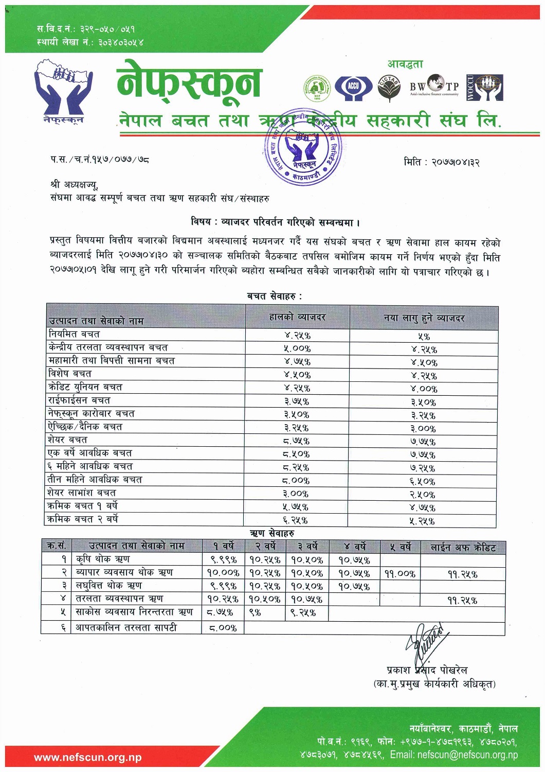 संघको व्याजदर परिवर्तन सम्बन्धी सूचना 