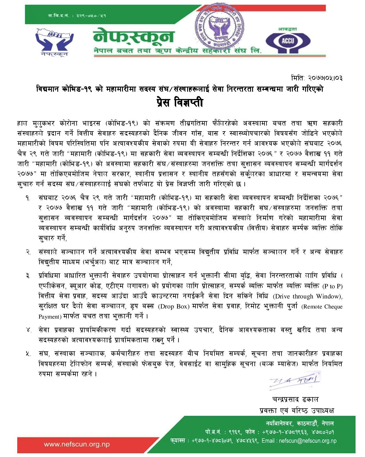 महामारीमा सदस्य संघ/संस्थाहरूलाई नेफ्स्कूनद्वारा जारी सन्देश