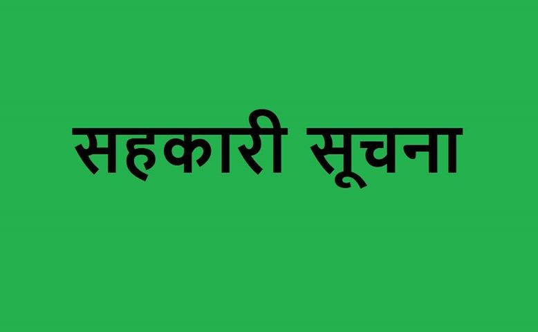 सहकारीहरुमा सम्पर्क व्यक्तिमार्फत अत्यावश्यकीय सेवा