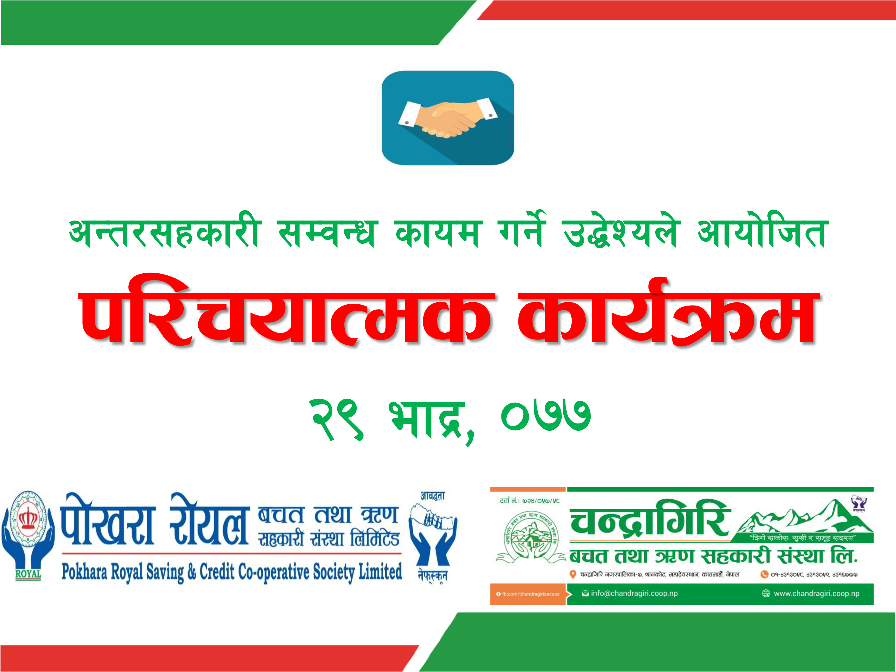 पोखरा रोयल र चन्द्रागिरी साकोसबीच भगिनी सम्बन्ध स्थापित