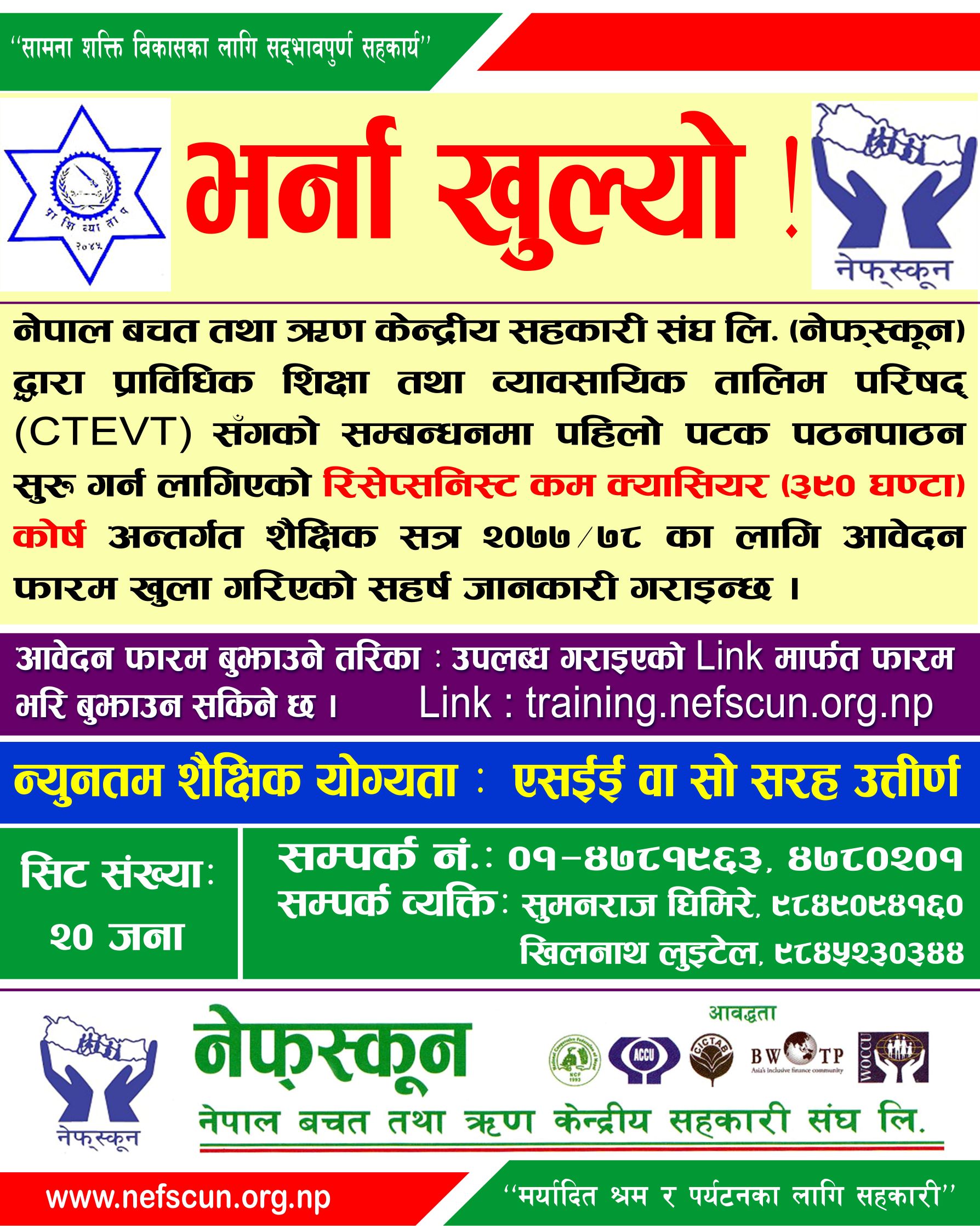 नेफ्स्कूनद्वारा सीटीइभीटी सम्बन्धनप्राप्त थप दुई कोर्षका लागि भर्ना आवेदन माग