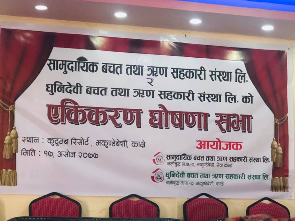 सामुदायिक र धुनिदेवी साकोस बीच एकीकरण सभा सम्पन्न