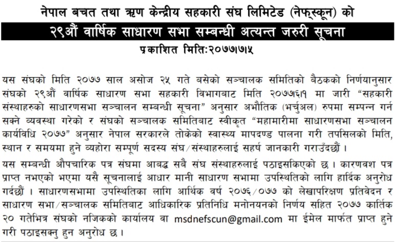 नेफ्स्कूनको २९ औं साधारण सभा भर्चुअल गरिनेः कार्यतालिका सार्वजनिक