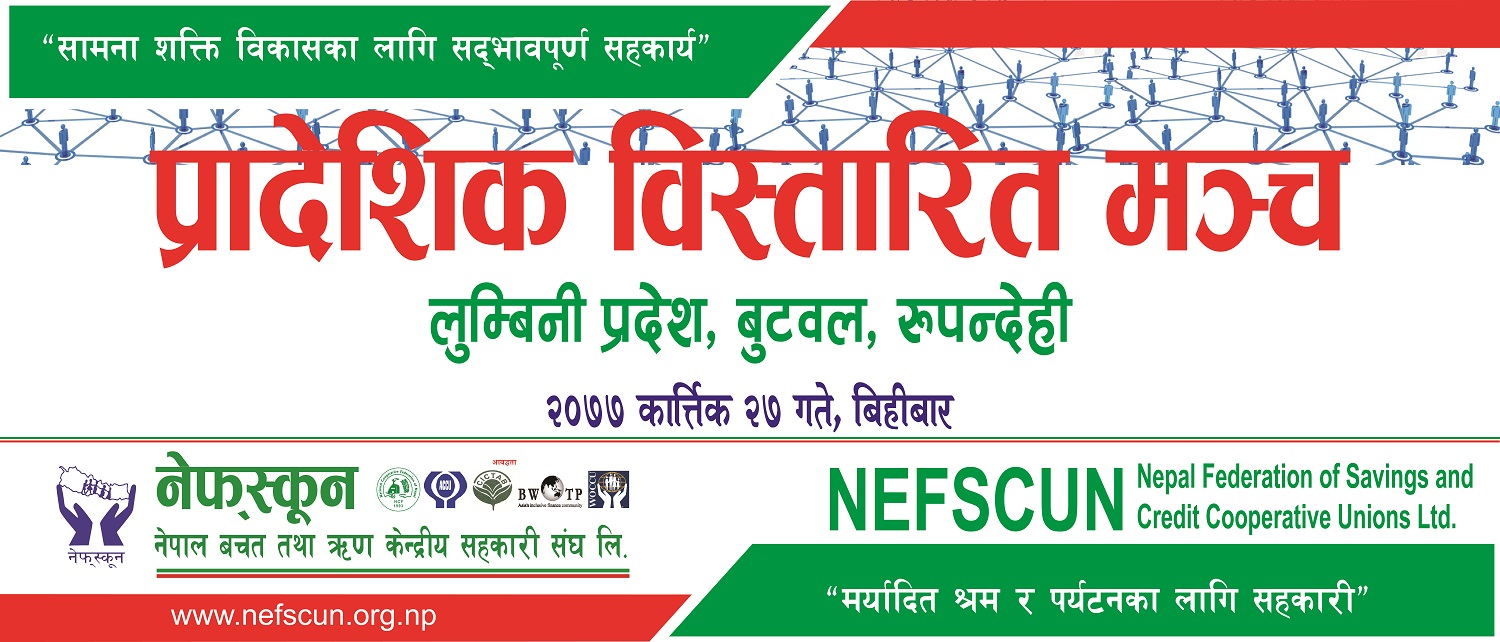 नेफ्स्कूनको २९ औं वार्षिक साधारणसभाः आज रुपन्देहीमा बिस्तारित मञ्च 