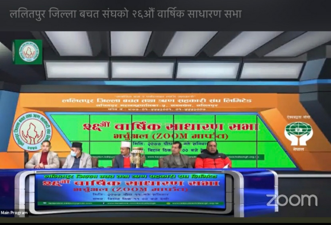 ललितपुर जिल्ला बचत संघको २६ औ वार्षिक साधारणसभा सम्पन्न 