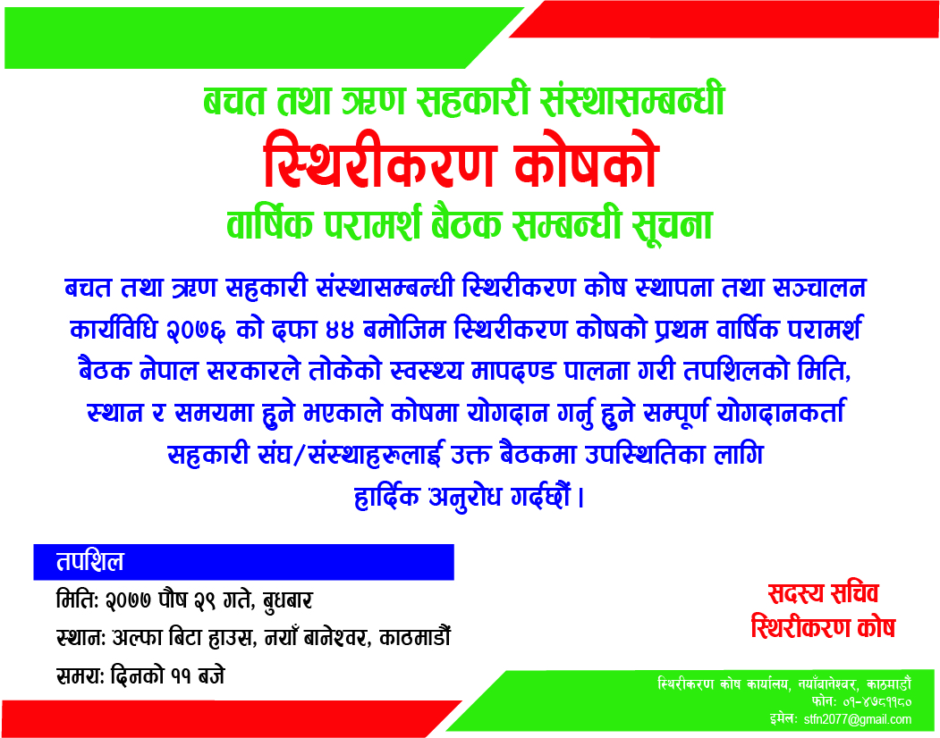 स्थिरीकरण कोषको प्रथम वार्षिक परामर्श बैठक भोलीः सबै तयारी पूरा