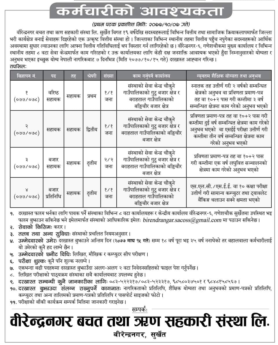 वीरेन्द्रनगर साकोसमा कर्मचारी आवश्यकता