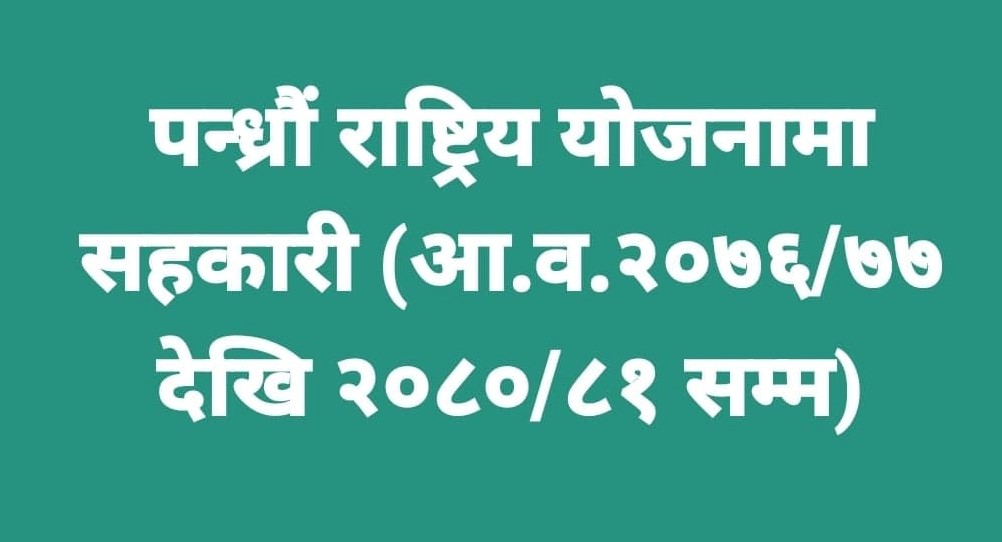 पन्ध्रौं आवधिक योजनामा उल्लेख सहकारी सम्बन्धी अवसर र चुनौतीहरू