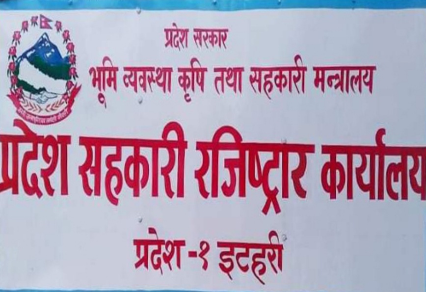 प्रदेश नं १ का सहकारीहरुले फागुन २० भित्र वार्षिक प्रतिवेदन बुझाउनुपर्ने 
