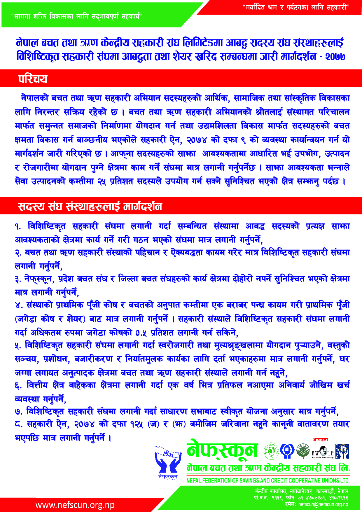 बिशिष्टिकृत संघका सम्बन्धमा नेफ्स्कूनको धारणाः सदस्यहरुलाई ८ बुँदे मार्गदर्शन