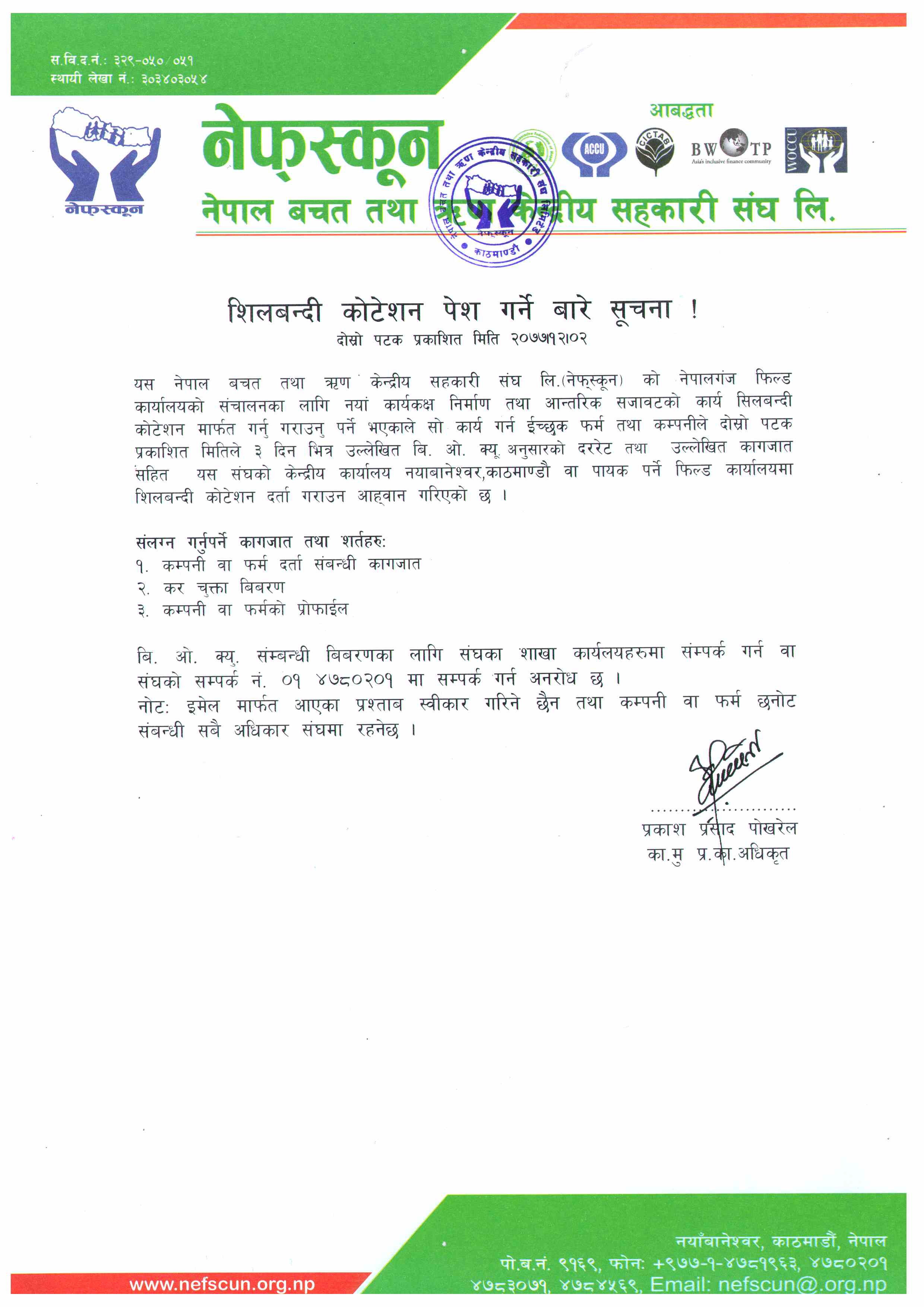 शिलबन्दी कोटेशन पेश गर्ने बारे सूचना