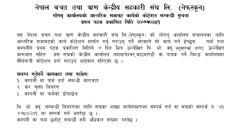 गोंगबु कार्यालयको आन्तरिक सजावट कार्यको कोटेशन सम्बन्धी सूचना