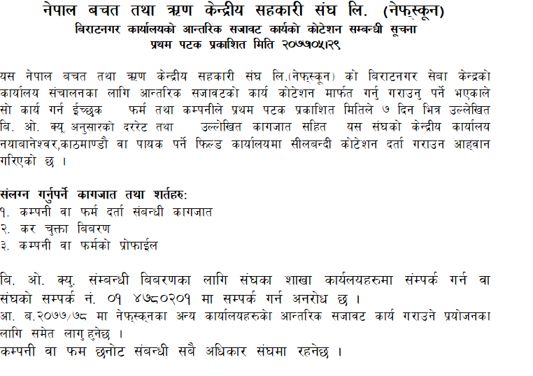 बिराटनगर कार्यालयको आन्तरिक सजावट कार्यको कोटेशन सम्बन्धी सूचना