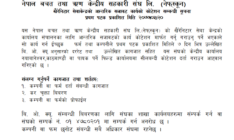 खैरेनिटार सेवा केन्द्र आन्तरिक सजावट कार्यको कोटेशन सम्बन्धी सूचना