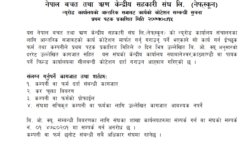 न्यूरोड कार्यालयको आन्तरिक सजावट कार्यको कोटेशन सम्बन्धी सूचना