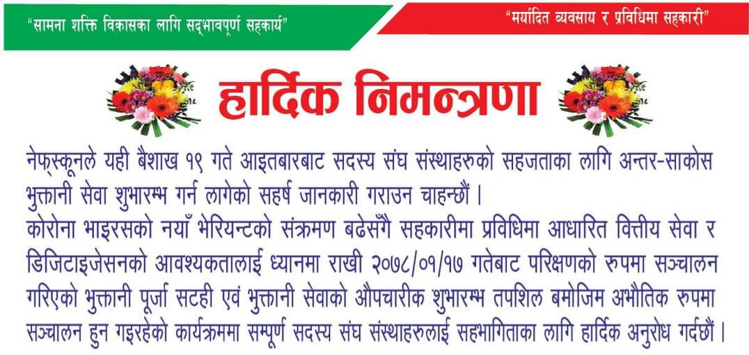 नेफ्स्कूनले अन्तर साकोस भुक्तानी सेवा आजबाट सुरु गर्ने