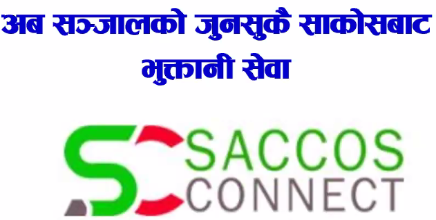 साकोस अभियानको डिजिटल मार्गचित्रको प्रस्थानविन्दु ‘साकोस कनेक्ट’