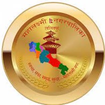 महालक्ष्मी नगरपालिका, ललितपुरले अब निरन्तर सहकारीहरुको सम्पर्कमा रही काम गर्ने