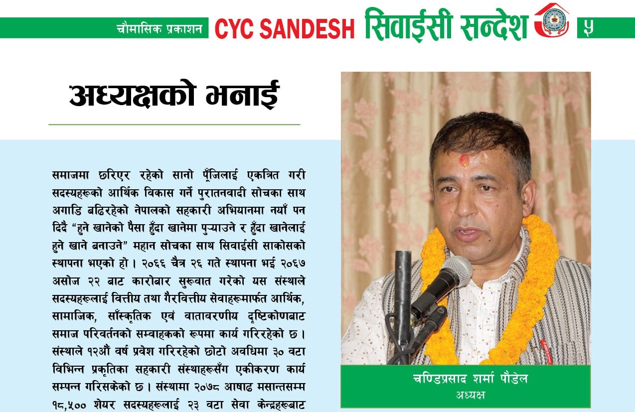 सिवाईसी साकोसको नीति तथा कार्यक्रम सार्वजनिक; डिजिटल पत्रिका विमोचित