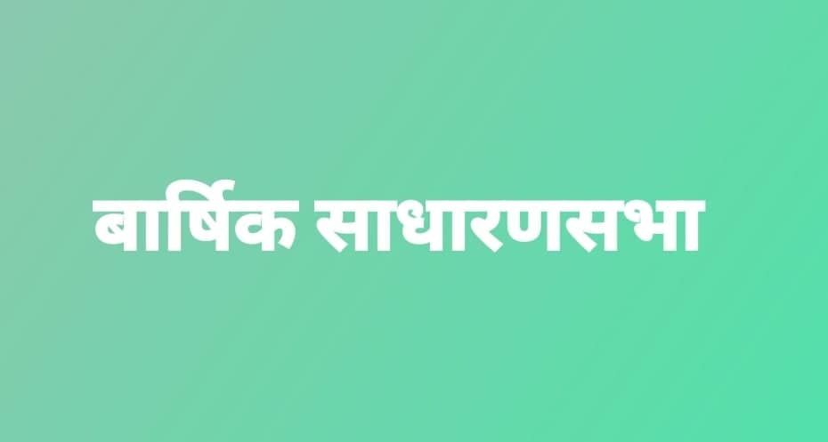 प्रतिनिधिमूलक साधारणसभा गर्न सहकारीलाई प्रदेश १ रजिष्ट्रार कार्यालयको सूचना