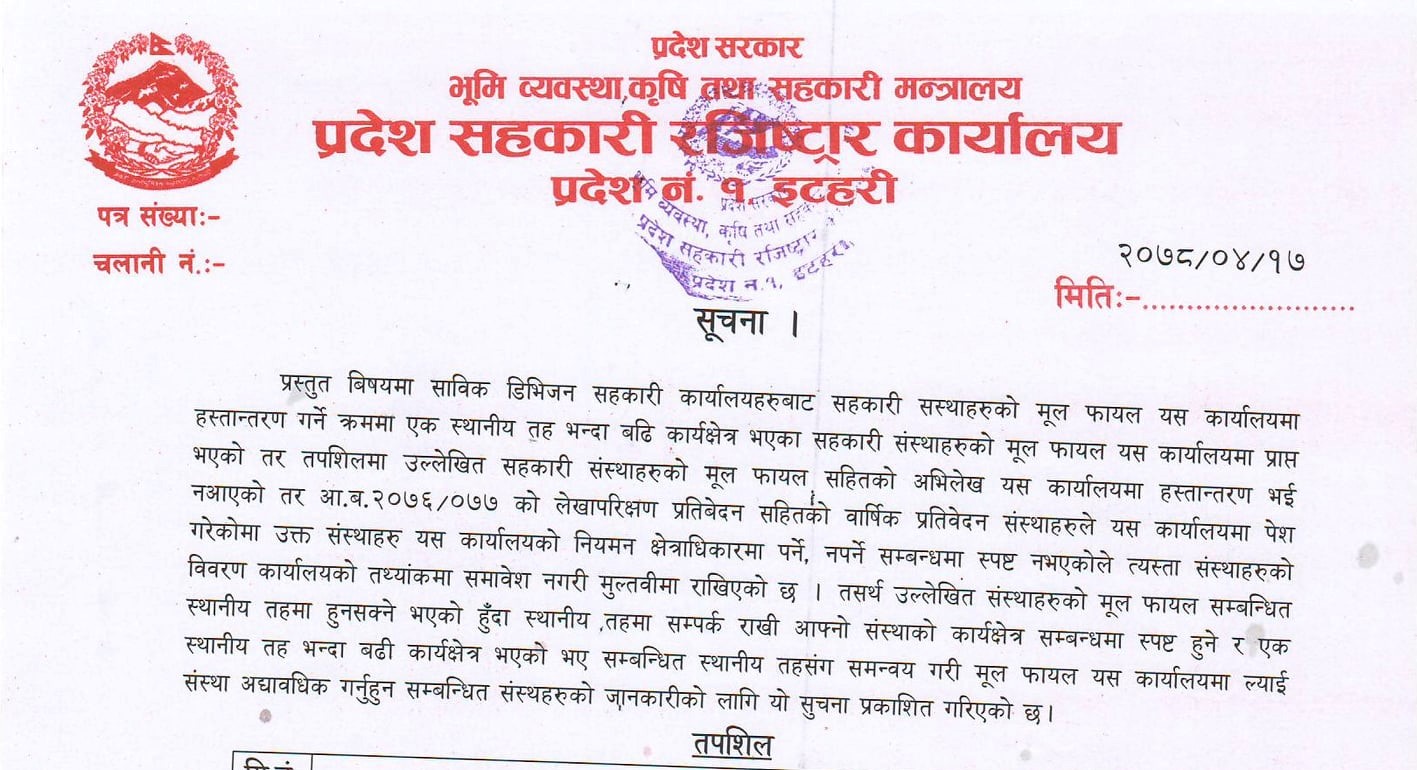कार्यक्षेत्र किटान गरी प्रतिवेदन बुझाउन ६४ सहकारीलाई प्रदेश १ रजिष्ट्रार कार्यालयद्वारा सूचना जारी 
