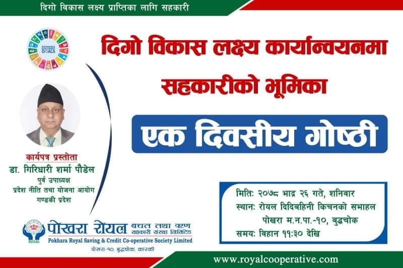 दिगो विकास लक्ष्य प्राप्तिमा प्रारम्भिक संस्थाको भूमिका खोज्दै पोखरा रोयल साकोस