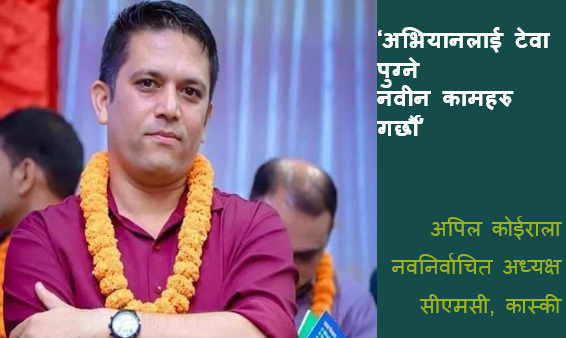 ‘अभियानलाई टेवा पुग्ने नवीन कामहरु गर्छौ’ 