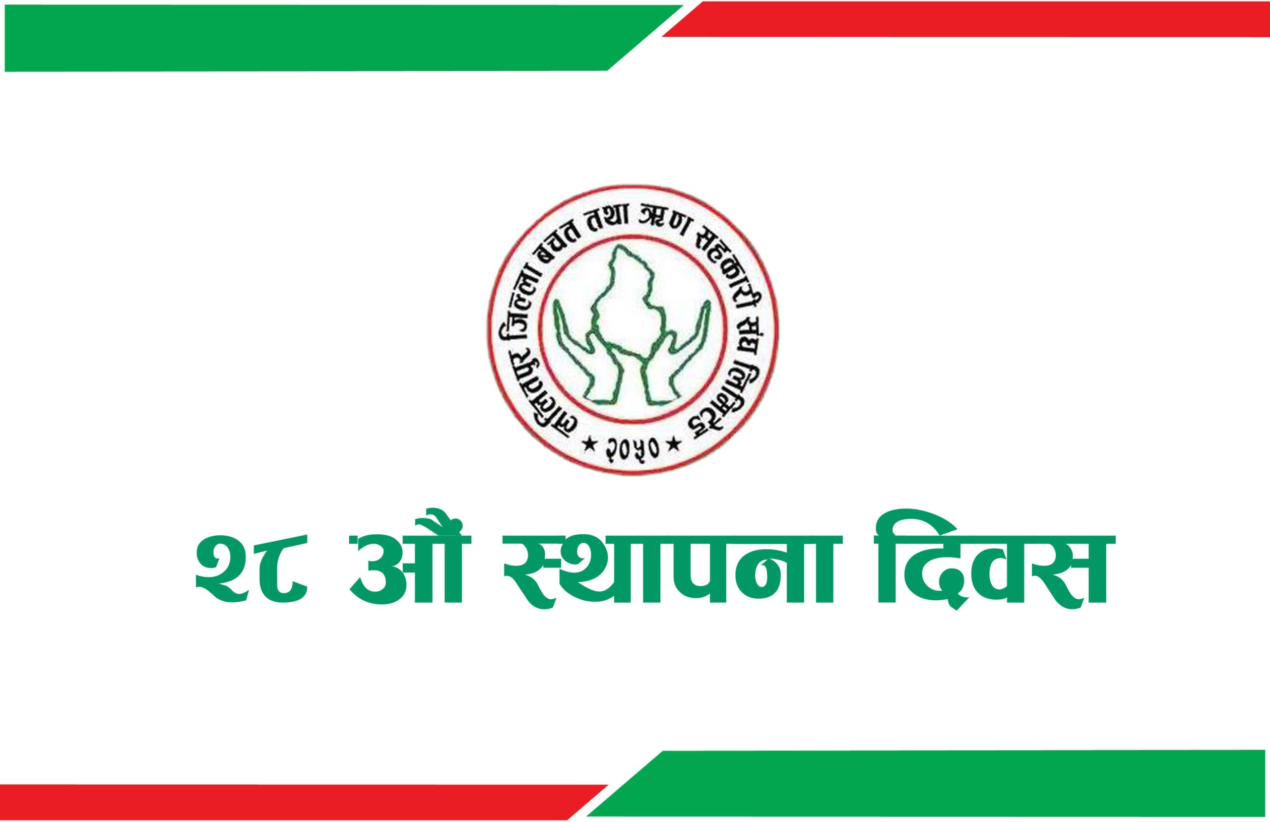ललितपुर जिल्ला बचत संघ २८ औं वर्षमा
