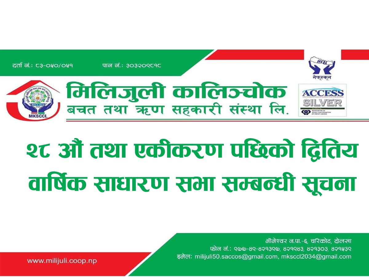 मिलिजुली कालिञ्चोक साकोसको वार्षिक साधारण सभा सम्बन्धी सूचना