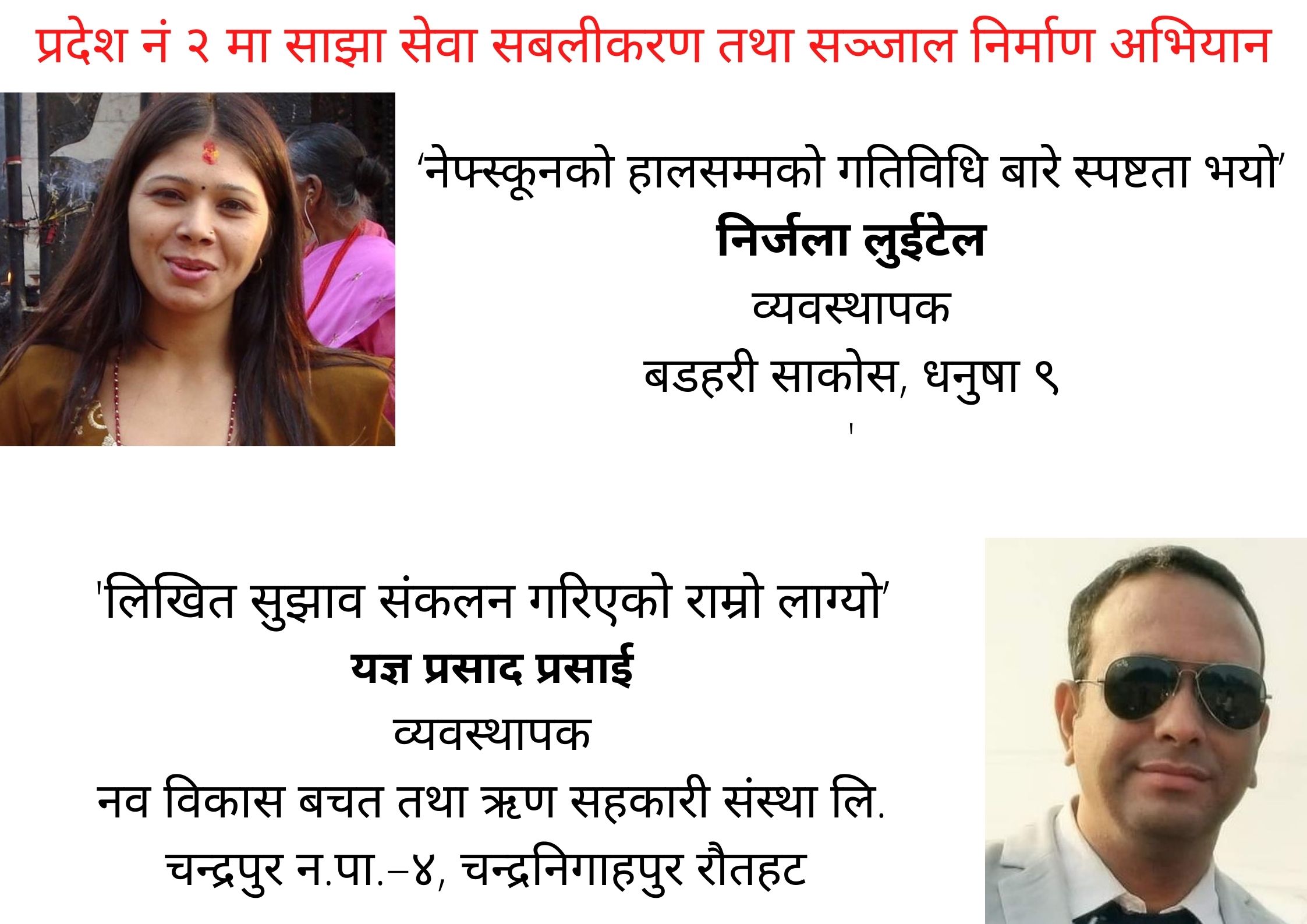 साझा सेवाहरुको सबलीकरण तथा सञ्जाल निर्माण अभियान: सहभागीहरुको बिचार
