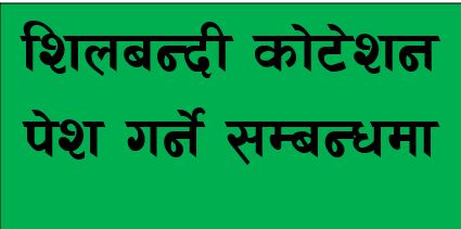 कोटेशन माग गरिएको सम्बन्धमा