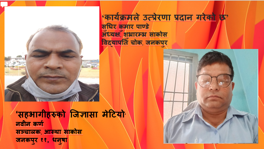 साझा सेवाहरुको सबलीकरण तथा सञ्जाल निर्माण अभियानः सहभागीहरुको विचार