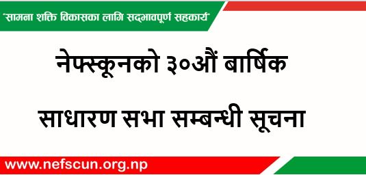 नेफ्स्कूनको बार्षिक साधारणसभा सम्बन्धी सूचना