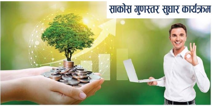 स्तरीकरण कार्यक्रम आबद्धताले संस्थागत विकास भएको छ 