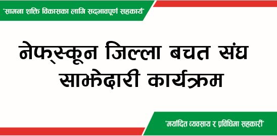 ‘नेफ्स्कून जिल्ला बचत संघ साझेदारी कार्यक्रम सञ्जाल सक्षमता विकासको मार्ग हो’