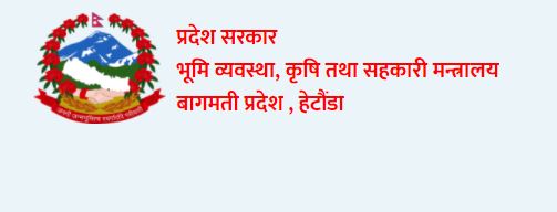 बागमती प्रदेश सरकारले प्रचलित कानुन पालना नगर्ने सहकारीलाई कारबाहीको दायरामा ल्याउने 