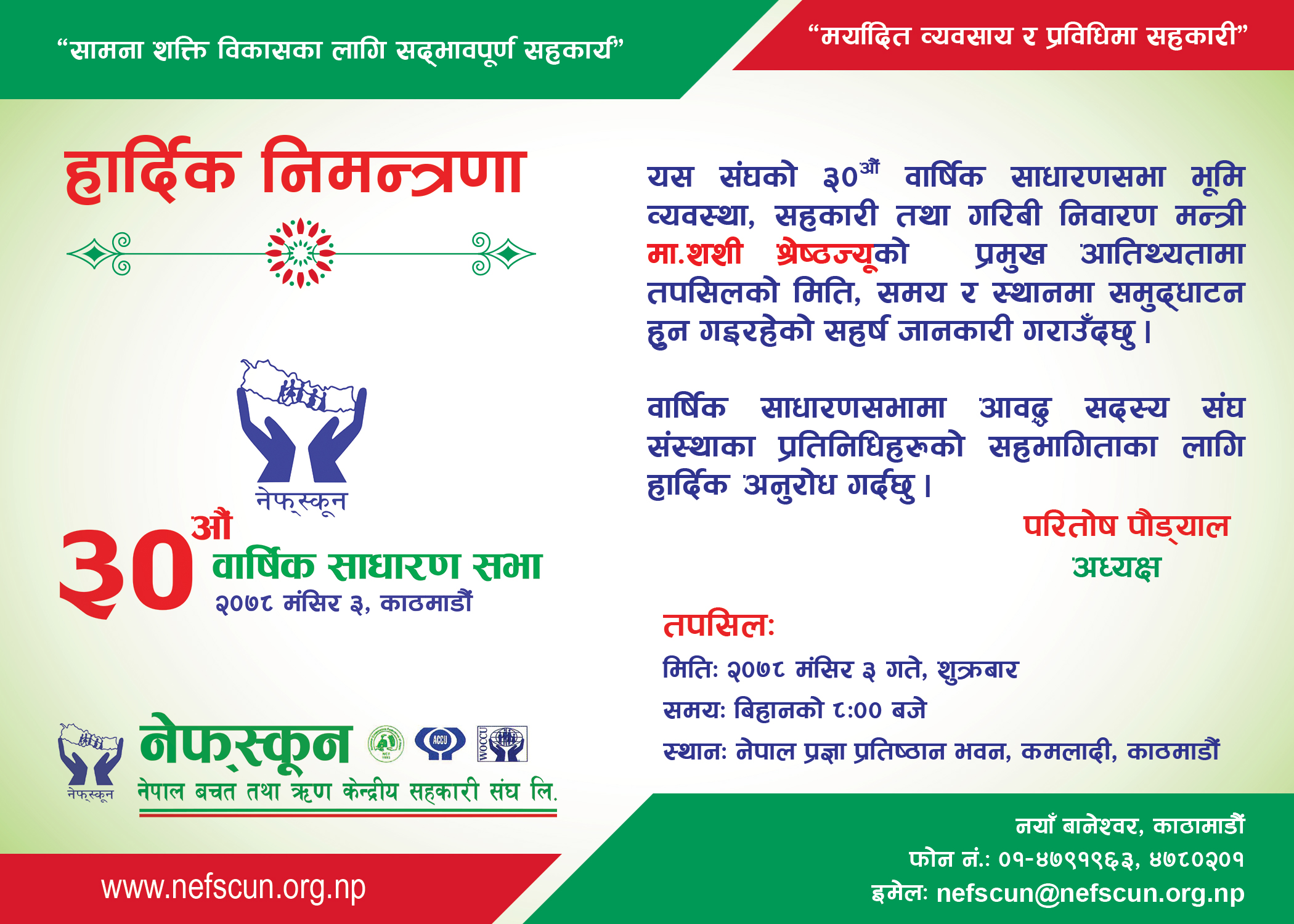 नेफ्स्कूनको ३० औं वार्षिक साधारणसभा भोलि काठमाडौंमा आयोजना हुँदै