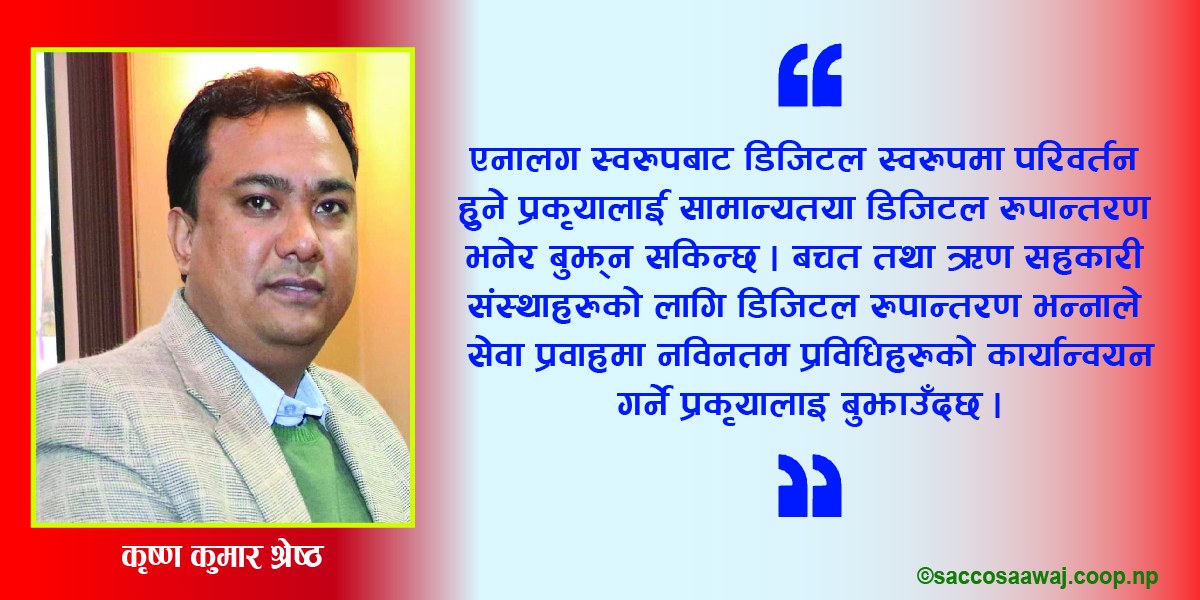 डिजिटल सेवामा अघि बढ्दै सहकारी      