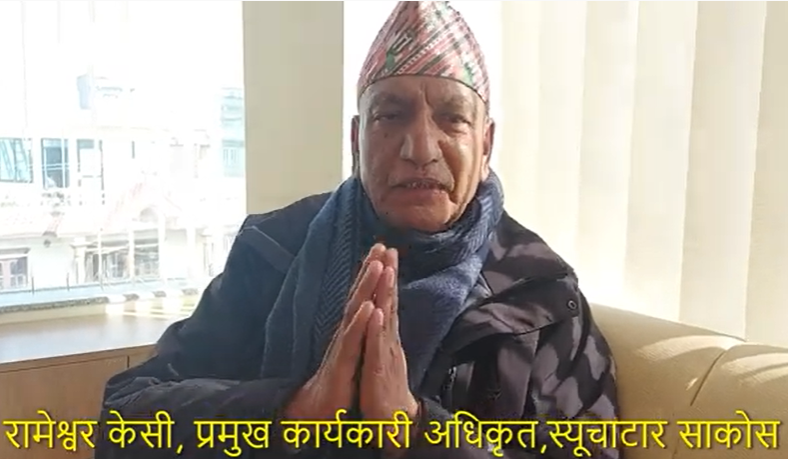आफ्नै भवनबाट सेवा प्रवाह गर्दै स्यूचाटार साकोस (भिडियो सामाग्री)