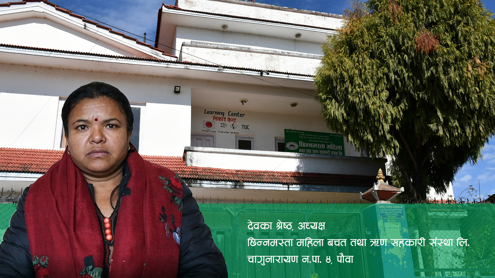 सदस्यको आर्थिक सशक्तिकरणमा जोड दिएका छौं:  अध्यक्ष, छिन्नमस्ता महिला साकोस (भिडियो सामग्री)