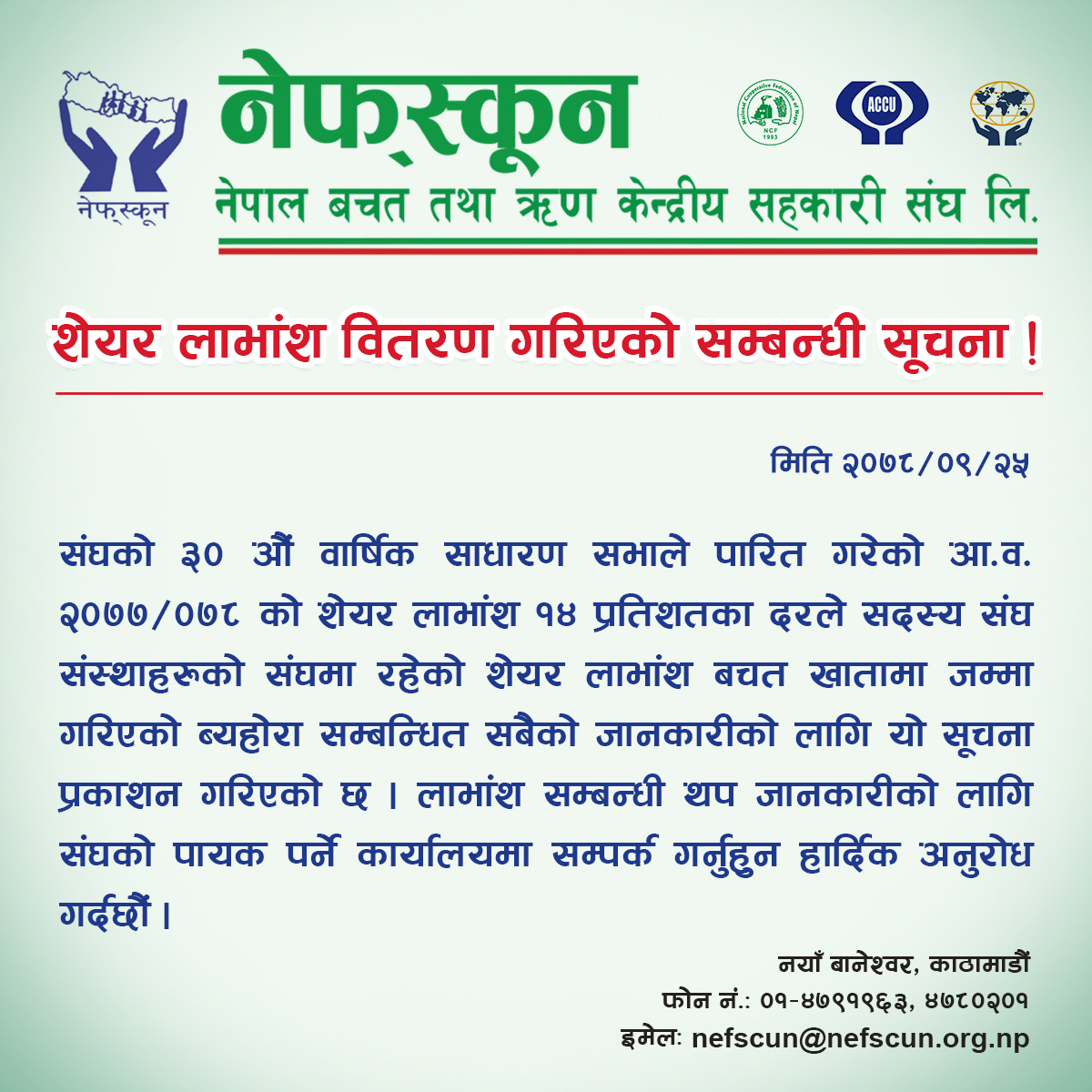 सेयर लाभांश रकम प्रविष्टि गरिएको सम्बन्धी सूचना 