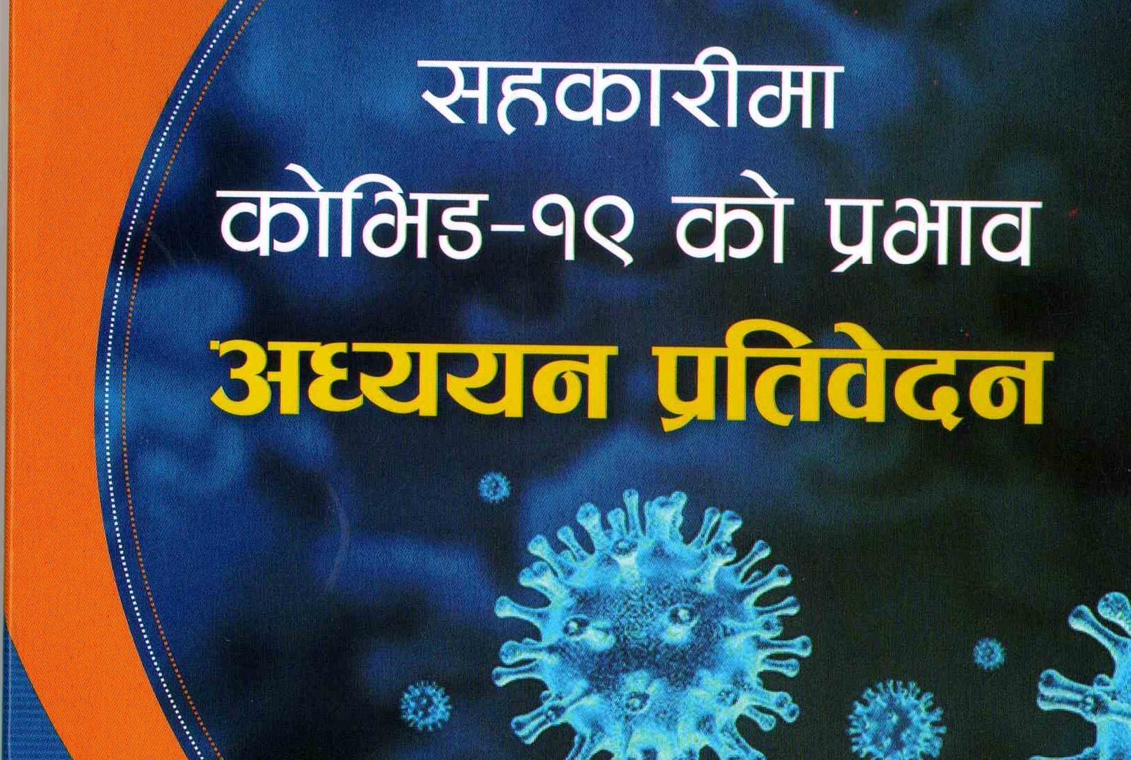 'सहकारीमा कोभिड-१९ अध्ययन प्रतिवेदन' पुस्तकाकारमा