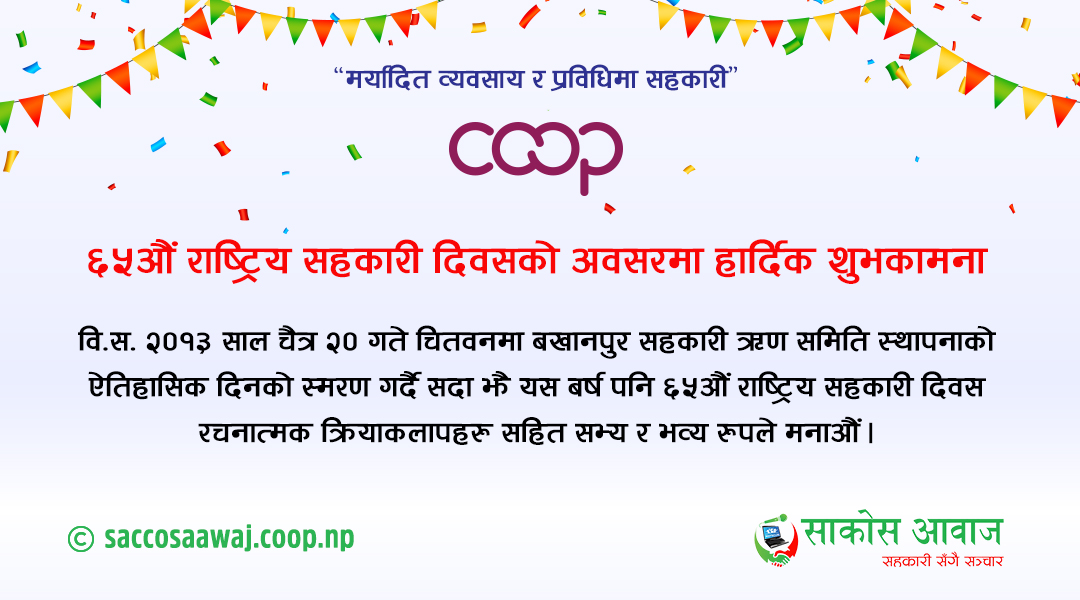 ६५औं राष्ट्रिय सहकारी दिवसको पूर्वसन्ध्यामा देशव्यापी कार्यक्रम रौनकता 