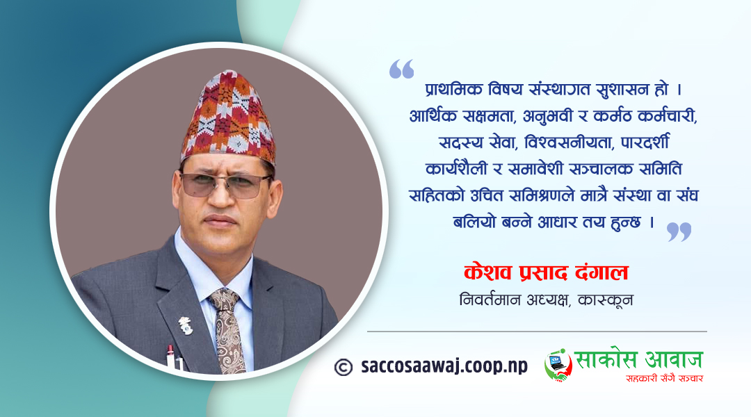 ‘बलियो सहकारी संघ सक्षम टीमको बलमा निर्माण हुन्छ’