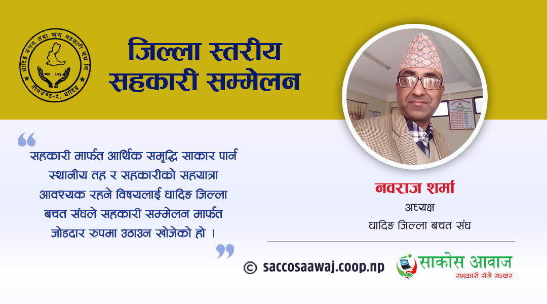 ‘सहकारी सुदृढीकरणका लागि स्थानीय जनप्रतिनिधिलाई झक्झक्याउँछौं’
