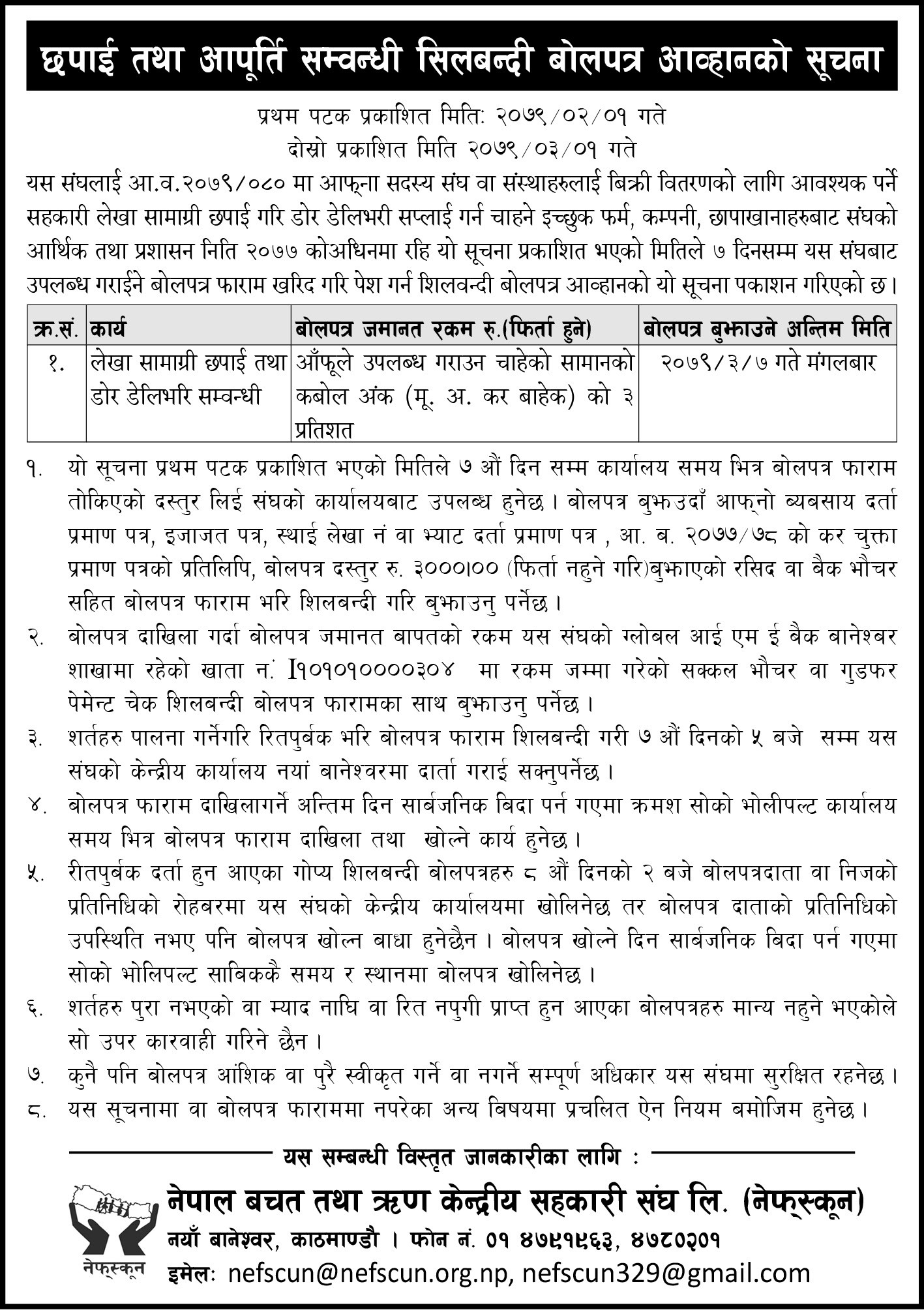 छपाई तथा आपूर्ति सम्बन्धी सिलबन्दी बोलपत्र आव्हानको सूचना