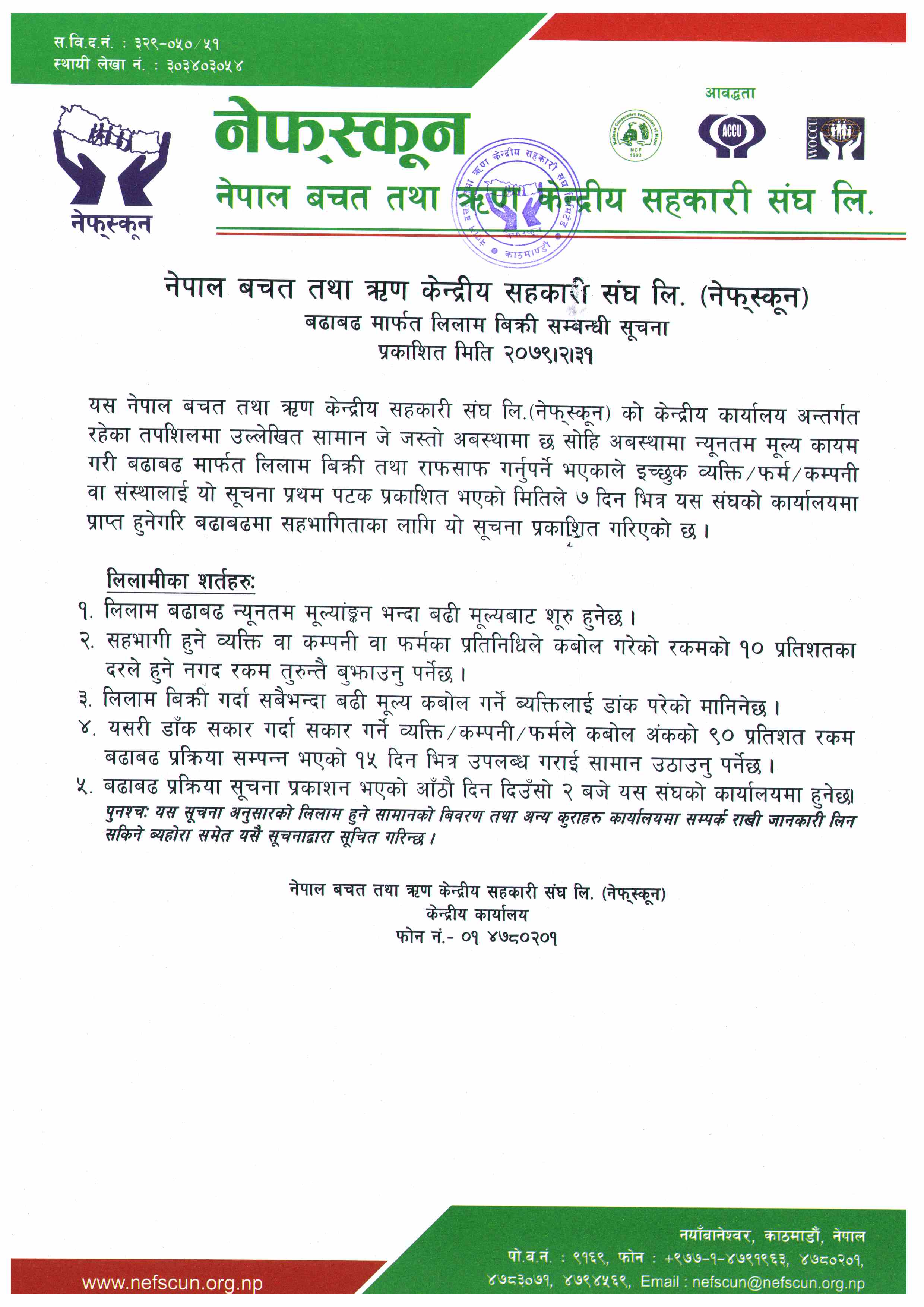लिलाम बढाबढ सम्बन्धी सूचना