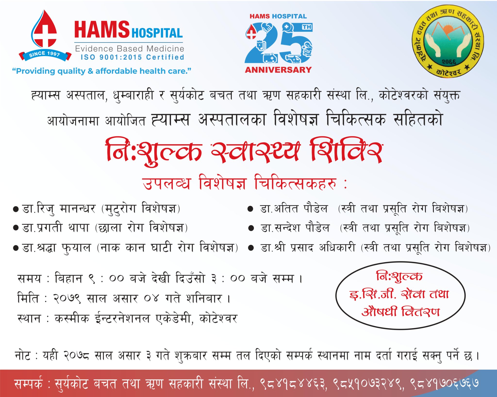 सुर्यकोट साकोसद्वारा शनिबार निःशुल्क स्वास्थ्य शिविर सञ्चालन